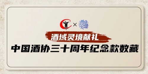 酒域靈境獻禮中酒協(xié)三十周年 發(fā)行紀(jì)念款數(shù)字藏品