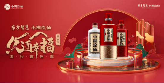 久酒幸福 · 國民宴席第三季溫情回歸，小糊涂仙為幸福加持