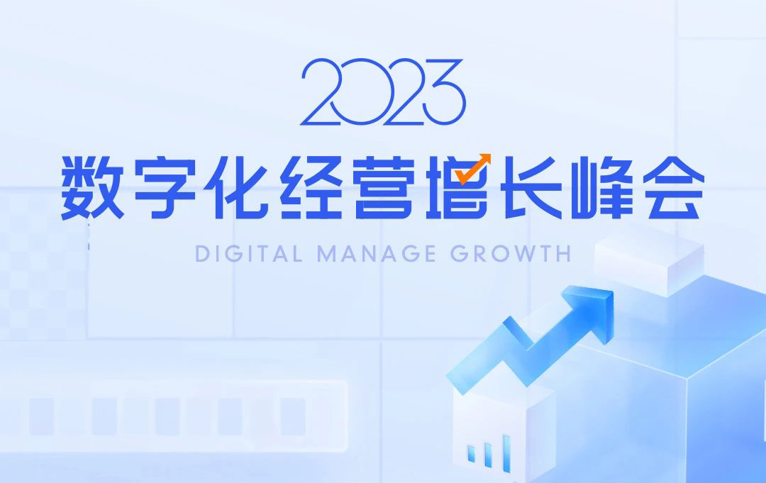 聚泰山之巔話數(shù)字之勢，2023數(shù)字化經(jīng)營增長峰會啟航！