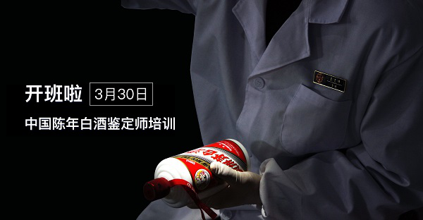 中國陳年白酒鑒定師培訓(xùn)即將開班啦！